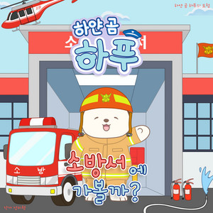 불이야! 불이 났어요! by 하얀 곰 하푸