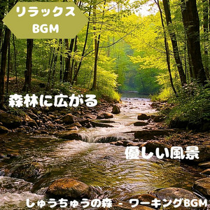 Focus Forest - Working BGM - "Relaxing BGM" Water Sound and Scenic Distance