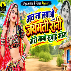 मत ना लयाओ जयमती रानी मेरी मानो सवाई भोज by Anil Chandela, Surendra Foji, Sachin Poswal