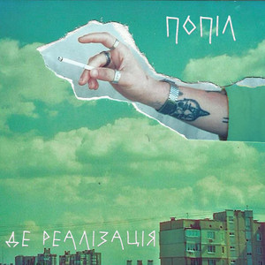 Попіл