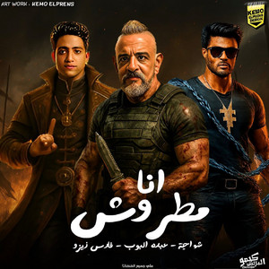 انا مطروش (feat. عبده البوب & Fares Zizo) [هفرك مطوه وطير ف الجو]