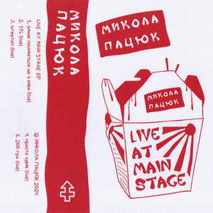 Просто чувак - Live by Микола Пацюк