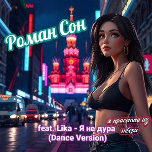 Я не дура (я красотка из твери - dance version)