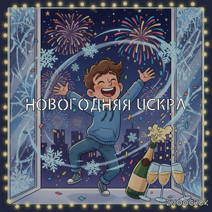 Новогодняя искра by Zvoochok