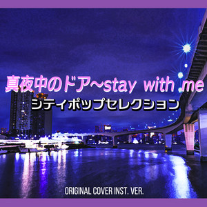 真夜中のドア〜stay with me　シティポップセレクションORIGINAL COVER INST Ver. by NIYARI計画
