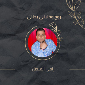 روح وخليني بحالي by رامي الفيصل