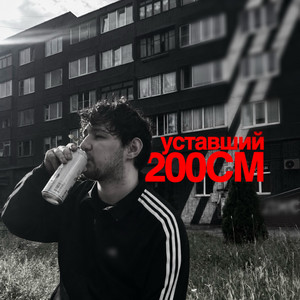 200CM by уставший