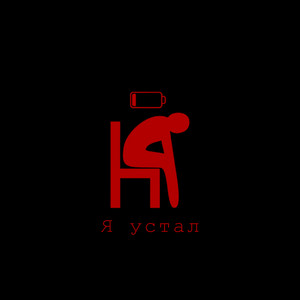 Я Устал by Abbram