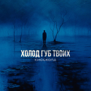 Холод губ твоих by КИССКОЛД