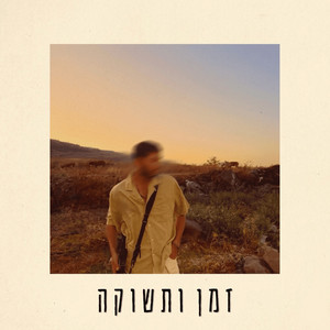 זמן ותשוקה