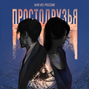 Просто друзья by Аня из России