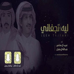 عبدالله ال جفران - ليه تجفاني