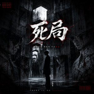 死局- Single by ZML | Spotify