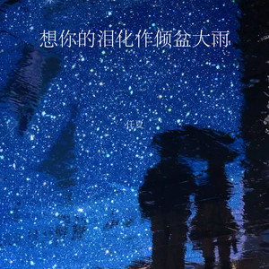 想你的泪化作倾盆大雨 by 庞豪阳