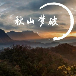 秋山梦破