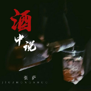 酒中说(伴奏)