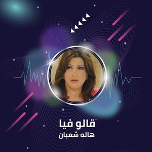 Hala Shaaban - Qalo Fya