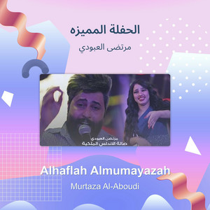 مرتضى العبودي - الحفلة المميزه