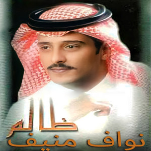 Nawaf Mounif - Zalem