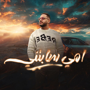 صبح الصباح علي خلق رمه - اشرف الفيشاوي