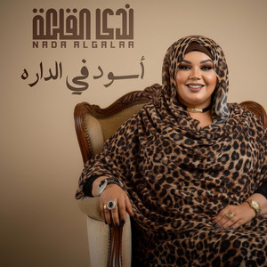 ندى القلعه - اسود في الدارة