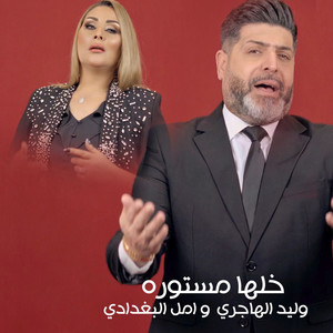 Walid El Hajiri & Amal Al Baghdadi - Khalhah Mastoura