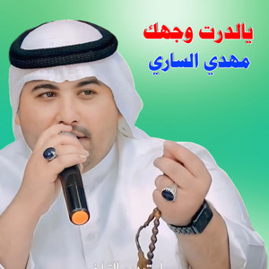 Mahdi Al Sari - يالدرت وجهك