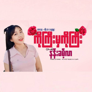 Nan Khant Lar - Ko Gyi Mha Ko Gyi