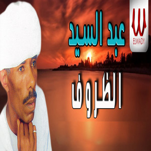 Abd El Sayed - الظروف