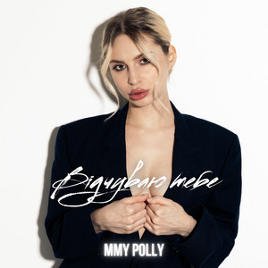 Mmy Polly — Відчуваю тебе