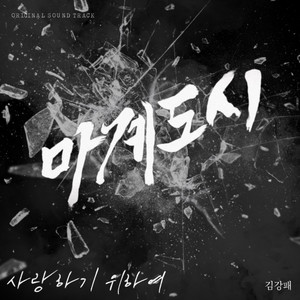 사랑하기 위하여 (Original Television Soundtrack) by 김강패