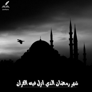 شهر رمضان الذي انزل فيه القران by Jawhara