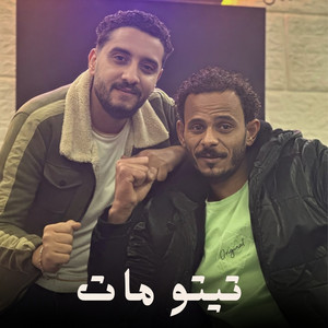 تيتو مات by حمو صبحي الجوكر