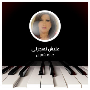 عليش تهجرنى by هالة شعبان