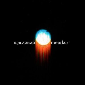 Cover art: Щасливий