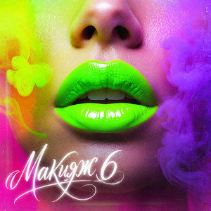 Макияж 6 by MARINICHEV, Модная Стрижка, Антон Небо, Йович, TUSOVKA