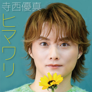 ヒマワリ