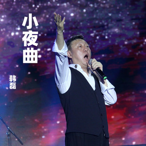 小夜曲 by 韩磊