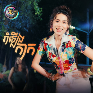 ឡុង លក្ខិណា - រាំឡើងកាក