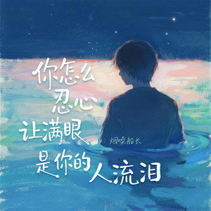 你怎么忍心让满眼是你的人流泪 by 烟嗓船长