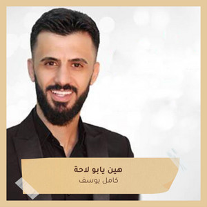 هين يابو لاحة by كامل يوسف