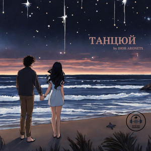 Танцюй