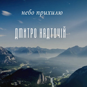 Небо прихилю