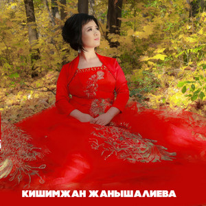 Кишимжан Жанышалиева - Себелейт жамгыр