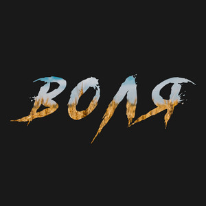Воля