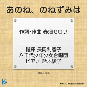 あのね、のねずみは - 【斉唱】 教育芸術社発行楽譜準拠 by 春畑セロリ, 長岡利香子 指揮, 八千代少年少女合唱団, 鈴木綾子(ピアノ)