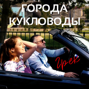 Города-кукловоды by Грек
