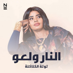 Tota Al-Kalakla - النار ولعو