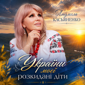 України моєї розкидані діти