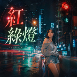 紅綠燈 by CCG